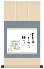 10年保証 掛け軸 ミニ掛け軸  和風 メッセージ画 今日は雨でも 恵風 モダン 掛軸 床の間 和室 おしゃれ 壁掛け 絵