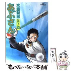 中古】 あぶさん 71 （ビッグコミックス） / 水島 新司 / 小学館