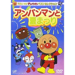 DVD / キッズ / それいけ!アンパンマン ベストコレクション アンパンマンと夏まつりのサムネイル