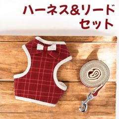 ２点セット ハーネス　リード　チェック柄 ドッグウェア  お散歩お出かけ