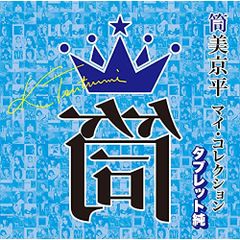 タブレット純　プロマイド30枚 タブレット純プロマイド30枚