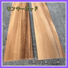 モンキーポッド　DIY木材　無垢材　棚板　手作り小物　手作り雑貨　インテリア　木工作品