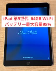 【美品・バッテリー最大容量98%】iPad 第9世代 Wi-Fiモデル  64GB