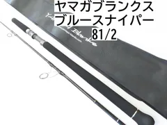 Y*X様 け*ん様 ★新品・未使用★ヤマガブランクス ブルースナイパー81/8 ☆新品・未使用☆ヤマガブランクス ブルースナイパー81/8