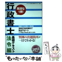 中古】 行政書士基礎テキスト 2013年度版法令編 / ダイエックス行政 ...