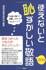 【中古】使えないと恥ずかしい敬語200