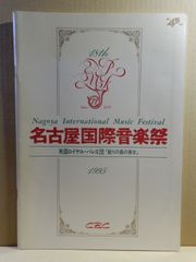 【舞台パンフ】名古屋国際音楽祭　1995　英国ロイヤルバレエ団　眠りの森の美女