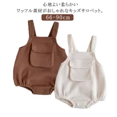 ベビー サロペット ロンパース ベビー服 66 73 80 90 赤ちゃん オールインワン つなぎ ワッフル カバーオール 送料無料 子供服 子ども 女の子 男の子 春 夏 秋 可愛い 韓国ファッショ#hakjf1010