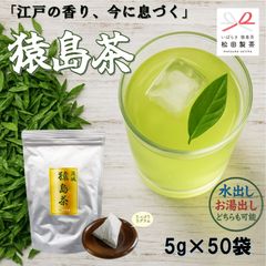 【江戸伝統の緑茶】 猿島茶 ティーバッグ／5g×50包 緑茶 猿島茶 江戸 水出し お湯出し お得 大容量 エコ 簡単 送料無料