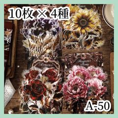 【コラージュ素材】シール フラワー PET 10枚×4種類 A-50