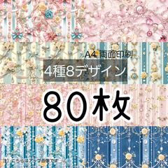 80枚セット◾キラキラリボン◾A4 デザインペーパー 4種(total:8Design）