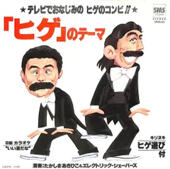 昭和レトロ・ドリフターズ加トちゃん ケンちゃん ヒゲダンス 2体セット 80s 志村けん カトちゃんケンちゃん ヒゲダンス タンクトップ