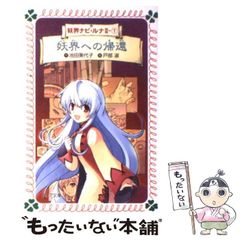 中古】 妖界への帰還 (フォア文庫 妖界ナビ・ルナ 2-1) / 池田