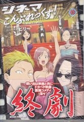 KADOKAWA ドラゴンコミックスエイジ ビリー !!)シネマこんぷれっくす!〈完〉 6のサムネイル