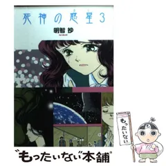 【中古】 死神の惑星（ほし） ２/朝日ソノラマ/明智抄 2025年最新】死神の惑星 の人気アイテム - メルカリ