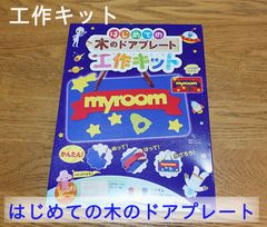 はじめての木のドアプレート 工作キット