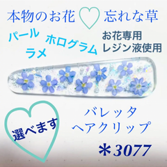 本物のお花 忘れな草 押し花 バレッタ ヘアクリップ パール キラキラ レジン