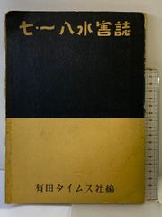 【稀少／当時物】有田タイムス社　1954年　初版　『七・一八水害誌』　紀州大水害 稀少／当時物】有田タイムス社 1954年 初版 『七・一八水害誌