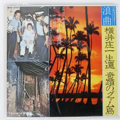 2025年最新】横井庄一の人気アイテム - メルカリ