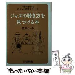 【中古】 ジャズの聴き方を見つける本 (1冊でわかるポケット教養シリーズ) / 富澤えいち / ヤマハミュージックエンタテインメントホールディングスミュージックメディア部