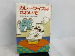 2025年最新】カレーライスはこわいぞの人気アイテム - メルカリ