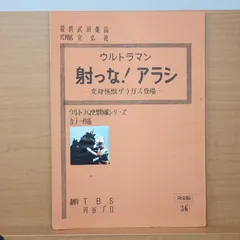 2025年最新】ウルトラQ 台本の人気アイテム - メルカリ