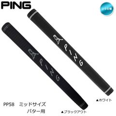 【メール便】ピン PP58 パターグリップ ミッドサイズ 【ブラックアウト・ホワイト】 PING US仕様 新品 未使用