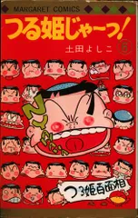 2024年最新】つる姫じゃ 土田よしこの人気アイテム - メルカリ