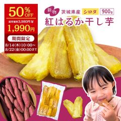 ＼50％ OFFで1,990円！ 8/22(金) 0:00まで ／  🍠＼夏にぴったりの自然派スイーツ！／干し芋（シロタ）900g【無添加】🍠国産 シロタ 訳あり 900g 天日干し 紅はるか 茨城県産 茨城 スイーツ さつまいも   訳あり  w900