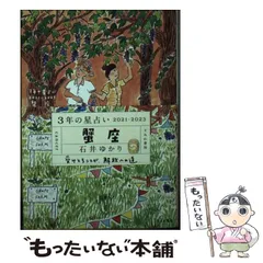 【中古】 3年の星占い 蟹座 2021ー2023 / 石井ゆかり / すみれ書房