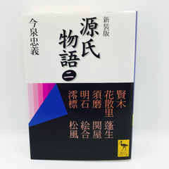 源氏物語 : 全現代語訳 2　講談社学術文庫