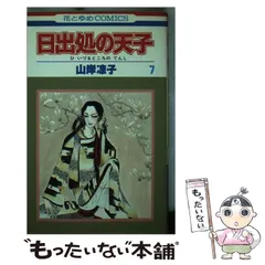 2026年最新】日出処の天子 グッズの人気アイテム - メルカリ