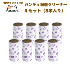 スパイス(Spice) SPICE OF LIFE ハンディ粘着クリーナー キャット スペアテープ4セット（8本） 直径4.7cm 高さ10cm JYLH1010-REFILL