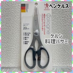 新品未開封　ヘンケルス　ケルン料理バサミ　20cm