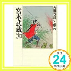 2026年最新】宮本武蔵 吉川英治 初版の人気アイテム - メルカリ