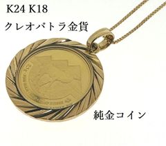 K24 K18 純金 クレオパトラ コイン 11.73g コイン 2.5g 999.9 表面保護ガラス 45cm 0.8mm ユニセックス ♯1073011767