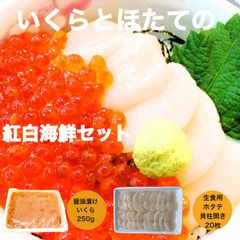 【送料無料】いくらとほたての紅白海鮮セット いくら醤油漬け250ｇ 北海道産ほたて貝柱20枚 生食用 【海鮮丼】