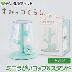 ミニうがいコップ&スタンド (すみっコぐらし/とかげ) EX-3413【ハシー トップイン Hashy カップスタンド  かわいい ギフト プレゼント お祝いに】
