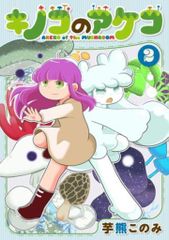 意識他界系 永井豪コラボソフビ やまもとかな メルトくん