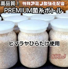 極上！ヒマラヤひらたけ　菌糸瓶　800ml　【4本セット】　　トレハロース、ローヤルゼリー、酵母菌、キトサン強化配合！