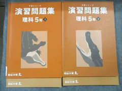 四谷大塚 予習シリーズ 演習問題集 理科5年 上/下 241113-2/340614-2 状態良い 2022 計2冊 029M2D