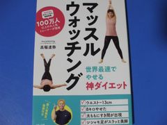 ★マッスルウォッチング★世界最速でやせる神ダイエット