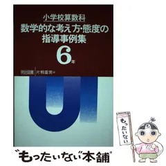 【中古】 算数教育の新しい体系と課題 第６巻/明治図書出版/片桐重男 中古】 算数教育の新しい体系と課題 第6巻/明治図書出版/片桐