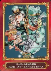 【中古】アニメ系トレカ ジョジョの奇妙な冒険 Part3 スターダストクルセイダース