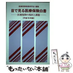 【中古】 目で見る医療保険白書 医療保障の現状と課題 平成１１年版/ぎょうせい/医療保険制度研究会 中古】 目で見る医療保険白書 医療保障の現状と課題 平成11年版/