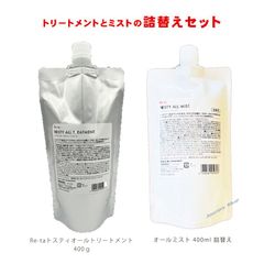 ◆詰替えセット！　トステア配合 髪質改善 ダメージケアシステム！ イリヤコスメティックス ★Re-taトスティオールトリートメント 400ml ＆Re-taオールミスト 詰替え 400ml の2点セット  くせ毛 ハリ・コシ