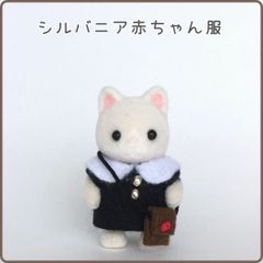 シルバニア着せ替え服】赤ちゃんサイズ☆ワンピースとポシェットセット