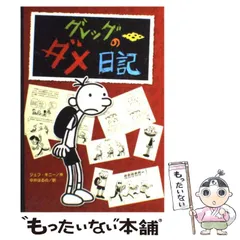 【中古】 グレッグのダメ日記 グレッグ・ヘフリーの記録 / ジェフ・キニー、中井はるの / ポプラ社