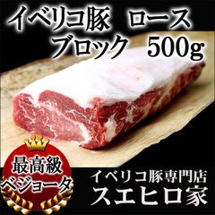 イベリコ豚ロースブロック  500g 塊肉 豚肉 お歳暮ギフト お取り寄せグルメ