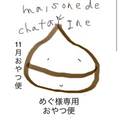 mokomaru様専用 おやつ便 8月20日頃発送予定 - maison de chataigne